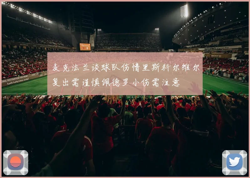 麦克法兰谈球队伤情里斯科尔维尔复出需谨慎佩德罗小伤需注意