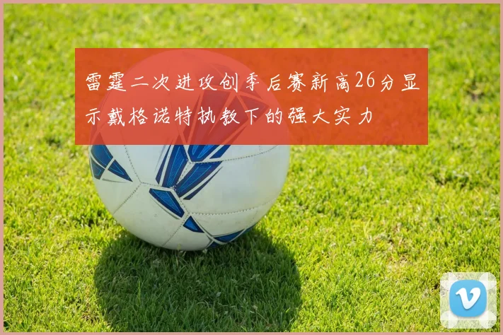 雷霆二次进攻创季后赛新高26分显示戴格诺特执教下的强大实力