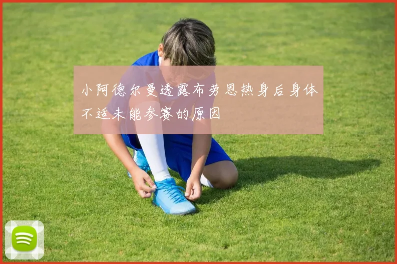 小阿德尔曼透露布劳恩热身后身体不适未能参赛的原因